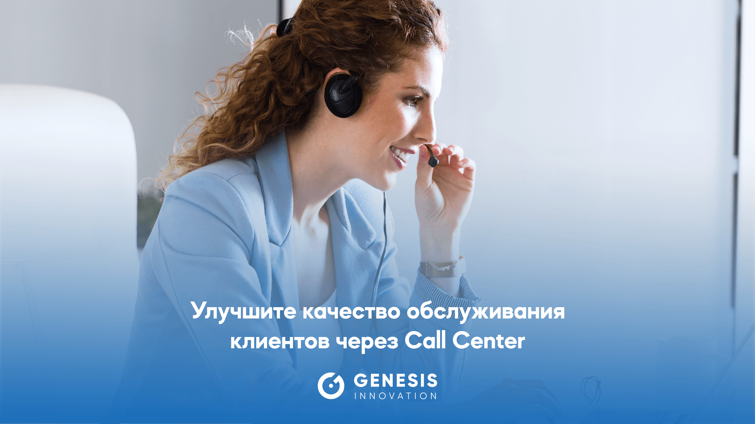 Улучшите качество обслуживания клиентов через Call Center.