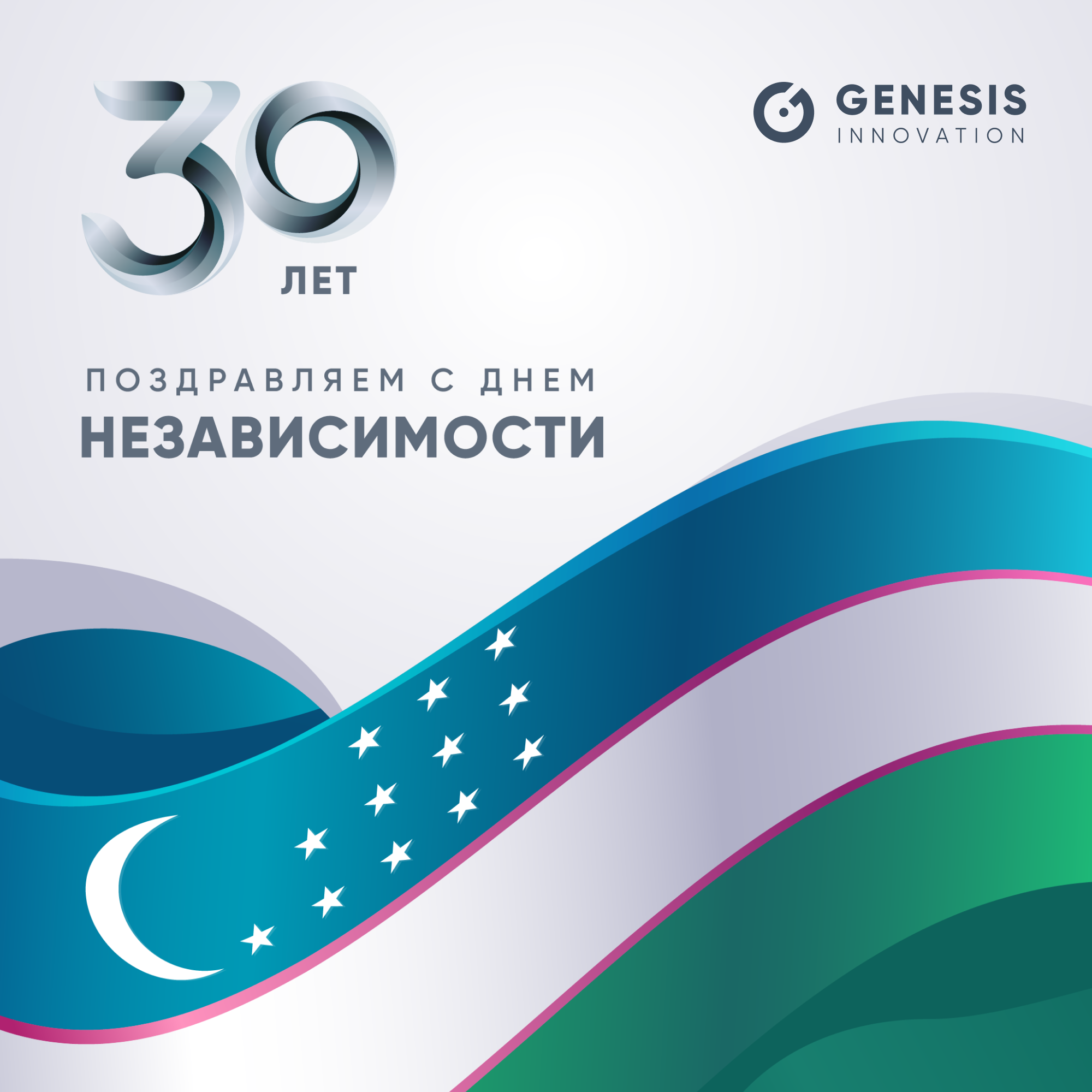 Genesis Innovation congratulates on the Independence Day of the Republic of Uzbekistan!